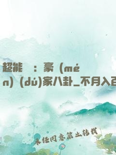 超能娛記：豪門(mén)獨(dú)家八卦