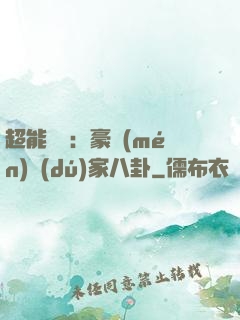 超能娛記：豪門(mén)獨(dú)家八卦