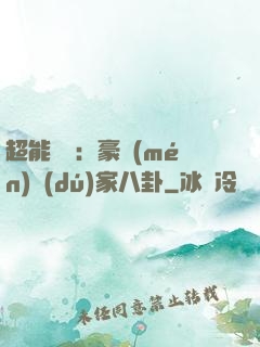 超能娛記：豪門(mén)獨(dú)家八卦