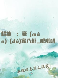 超能娛記：豪門(mén)獨(dú)家八卦