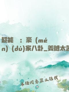 超能娛記：豪門(mén)獨(dú)家八卦