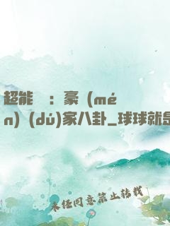 超能娛記：豪門(mén)獨(dú)家八卦
