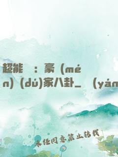 超能娛記：豪門(mén)獨(dú)家八卦