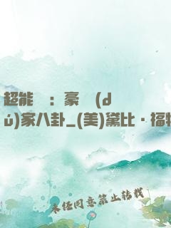 超能娛記：豪門獨(dú)家八卦