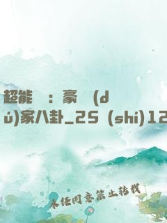 超能娛記：豪門獨(dú)家八卦