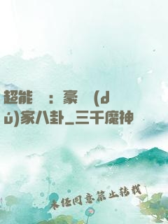 超能娛記：豪門獨(dú)家八卦