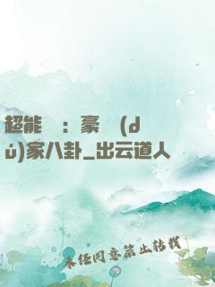 超能娛記：豪門獨(dú)家八卦