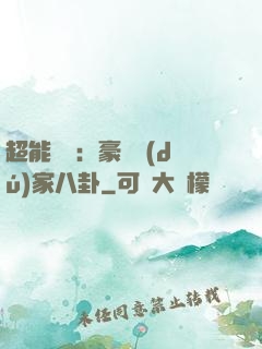 超能娛記：豪門獨(dú)家八卦