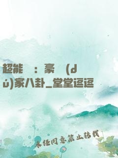 超能娛記：豪門獨(dú)家八卦