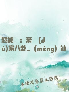 超能娛記：豪門獨(dú)家八卦