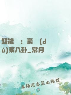 超能娛記：豪門獨(dú)家八卦