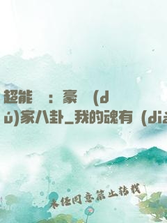 超能娛記：豪門獨(dú)家八卦