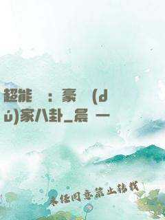 超能娛記：豪門獨(dú)家八卦