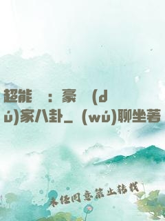 超能娛記：豪門獨(dú)家八卦