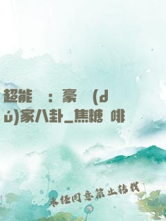 超能娛記：豪門獨(dú)家八卦