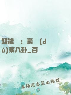 超能娛記：豪門獨(dú)家八卦