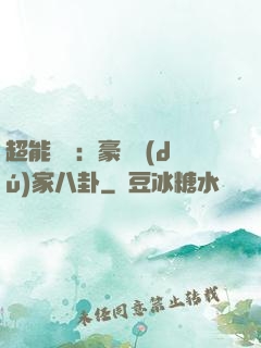 超能娛記：豪門獨(dú)家八卦