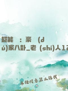 超能娛記：豪門獨(dú)家八卦