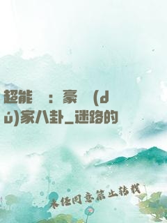 超能娛記：豪門獨(dú)家八卦