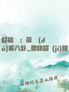 超能娛記：豪門獨(dú)家八卦
