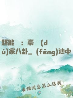 超能娛記：豪門獨(dú)家八卦