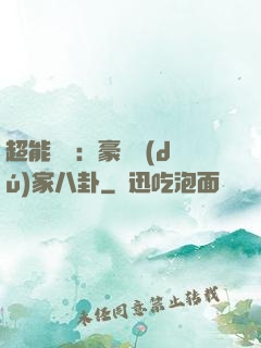 超能娛記：豪門獨(dú)家八卦