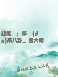 超能娛記：豪門獨(dú)家八卦