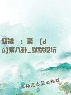 超能娛記：豪門獨(dú)家八卦