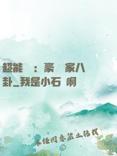 超能娛記：豪門獨家八卦