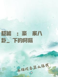 超能娛記：豪門獨家八卦