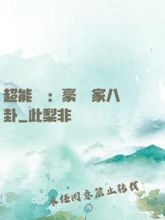 超能娛記：豪門獨家八卦