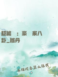 超能娛記：豪門獨家八卦