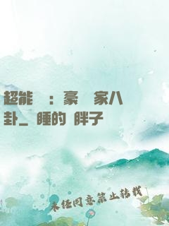 超能娛記：豪門獨家八卦