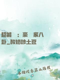 超能娛記：豪門獨家八卦