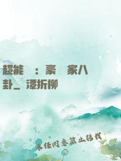 超能娛記：豪門獨家八卦