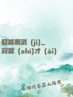 超能寒武紀(jì)