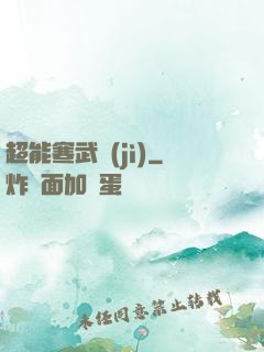 超能寒武紀(jì)