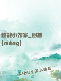 超能小作家