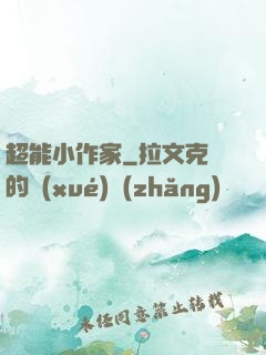 超能小作家