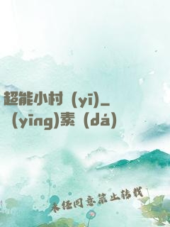 超能小村醫(yī)