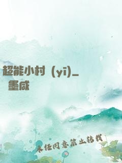 超能小村醫(yī)