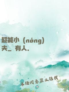 超能小農(nóng)夫