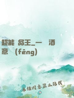 超能廢品王