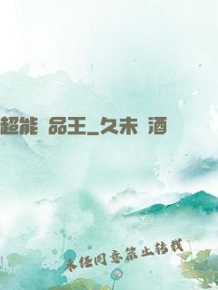 超能廢品王