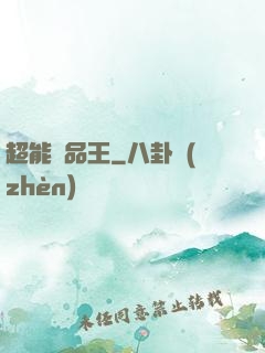 超能廢品王