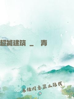 超能建筑師