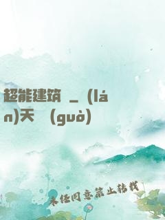 超能建筑師
