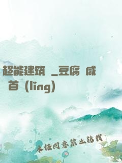 超能建筑師
