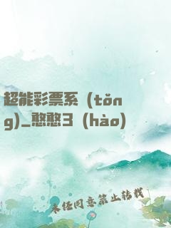 超能彩票系統(tǒng)