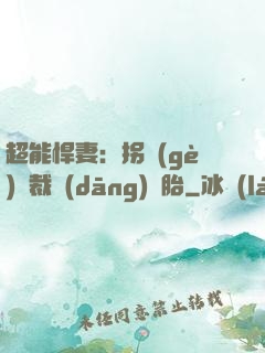 超能悍妻：拐個(gè)總裁當(dāng)備胎